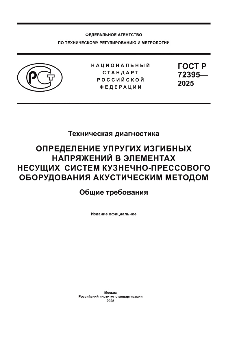 Страница 1 ГОСТ Р 72395-2025