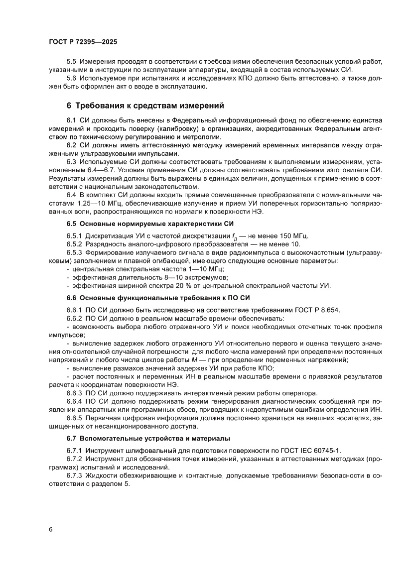 Страница 10 ГОСТ Р 72395-2025