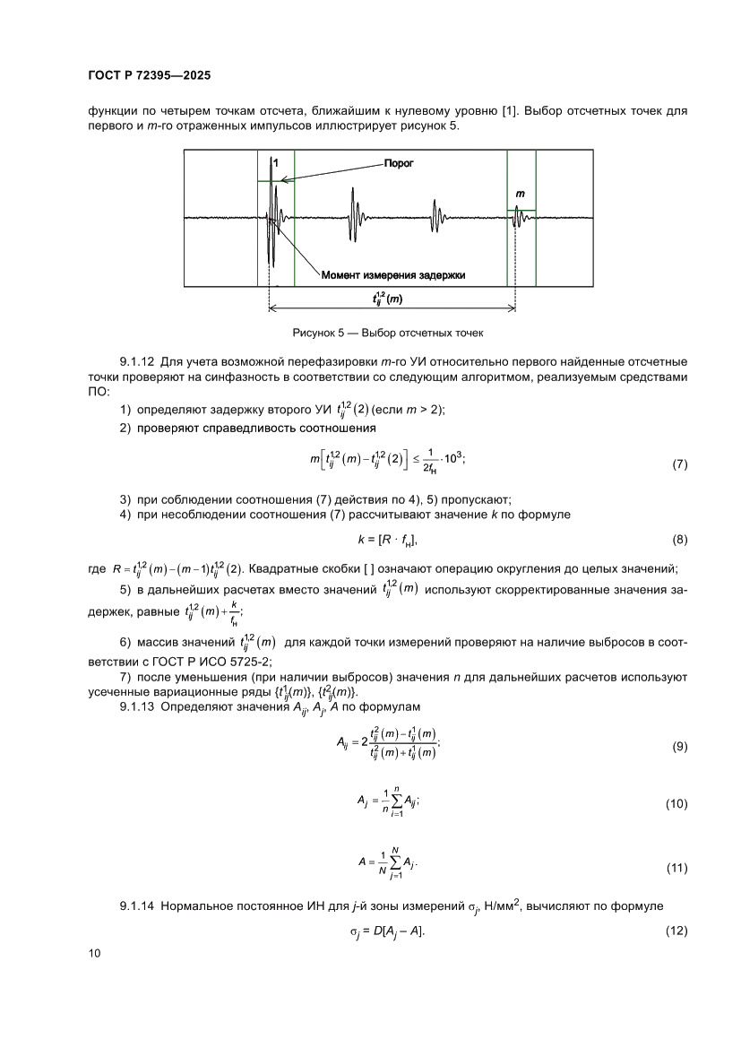 Страница 14 ГОСТ Р 72395-2025