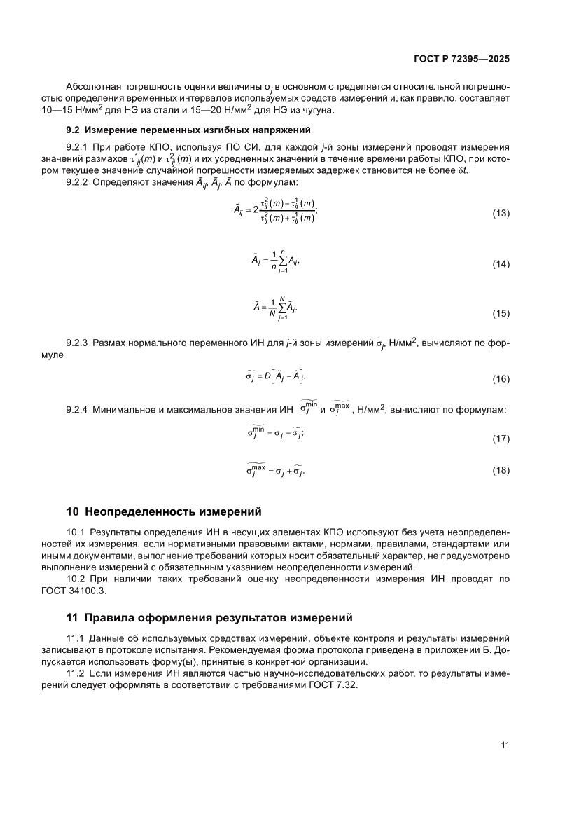 Страница 15 ГОСТ Р 72395-2025