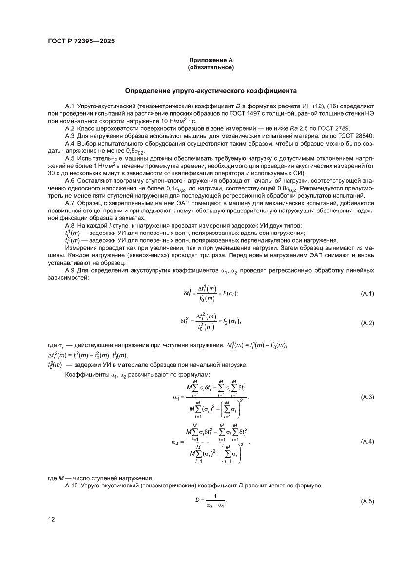 Страница 16 ГОСТ Р 72395-2025
