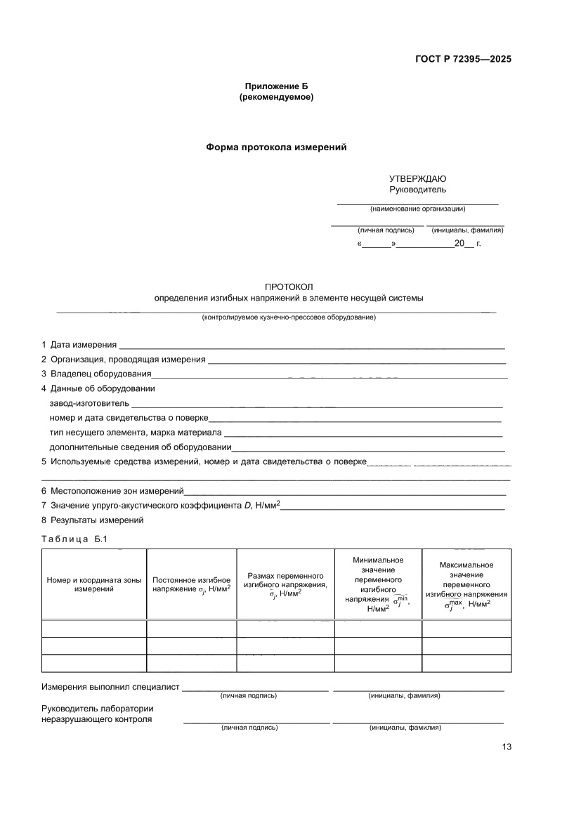 Страница 17 ГОСТ Р 72395-2025