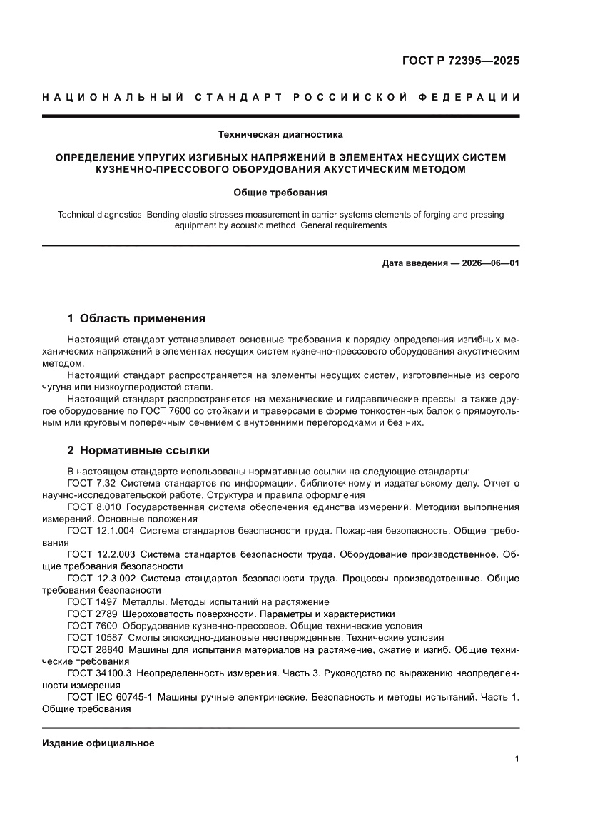 Страница 5 ГОСТ Р 72395-2025