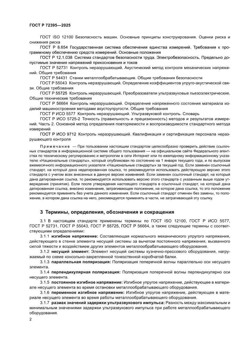 Страница 6 ГОСТ Р 72395-2025