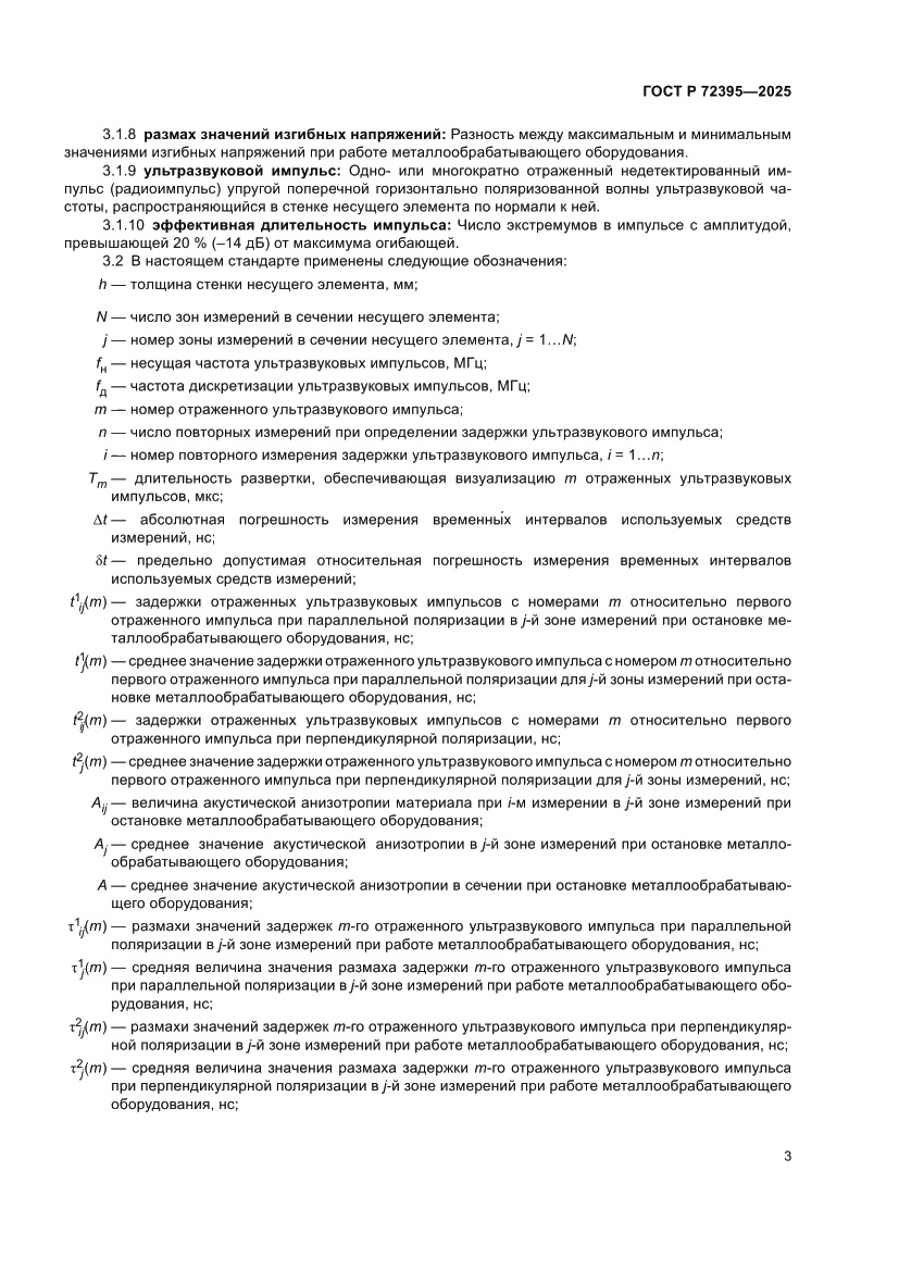 Страница 7 ГОСТ Р 72395-2025