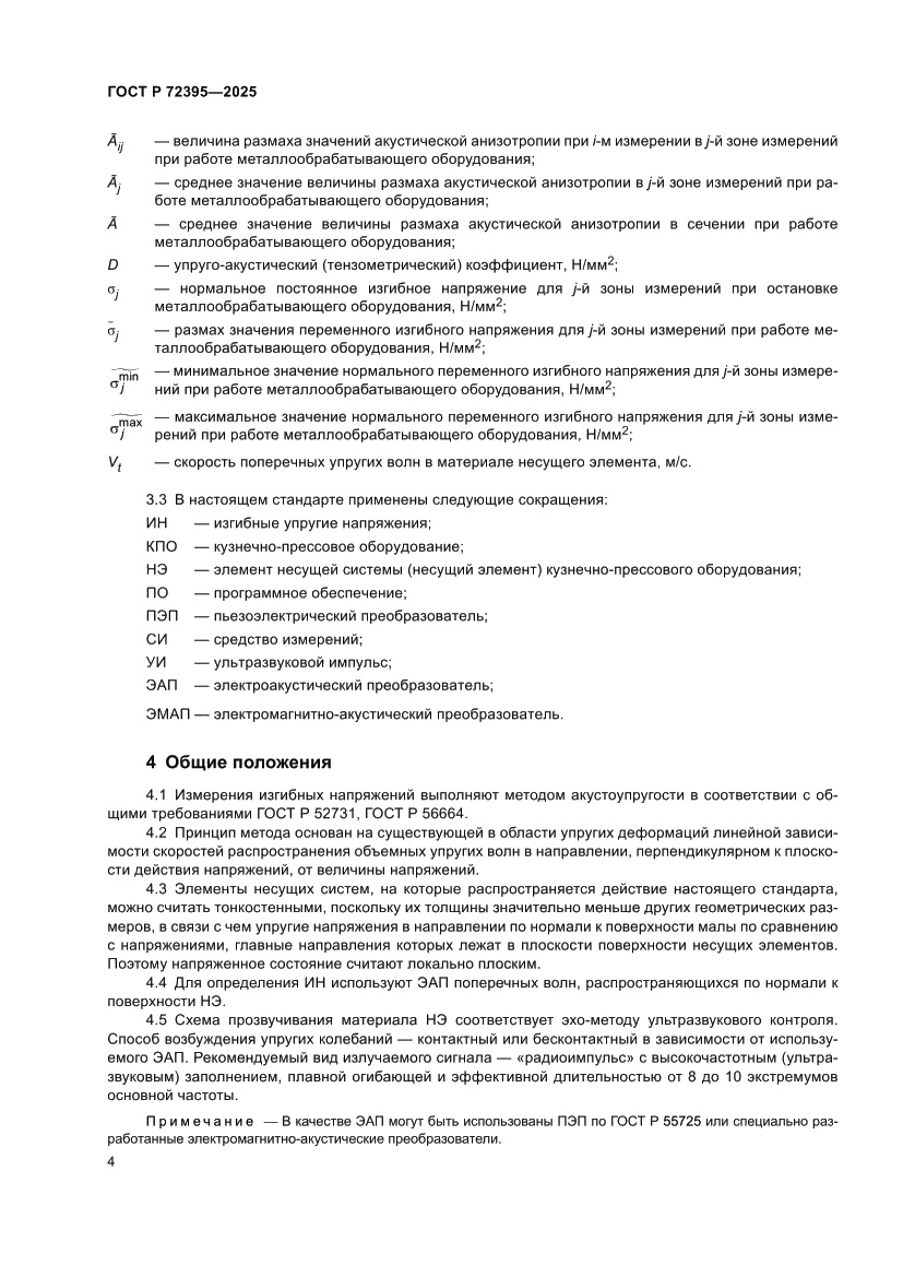 Страница 8 ГОСТ Р 72395-2025