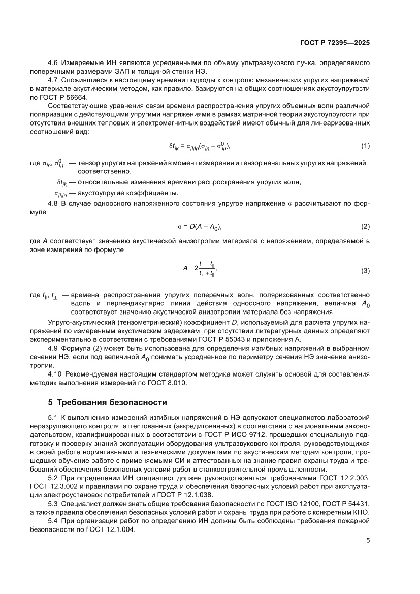 Страница 9 ГОСТ Р 72395-2025