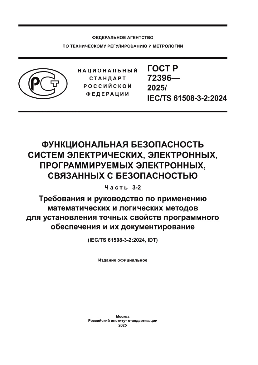Страница 1 ГОСТ Р 72396-2025