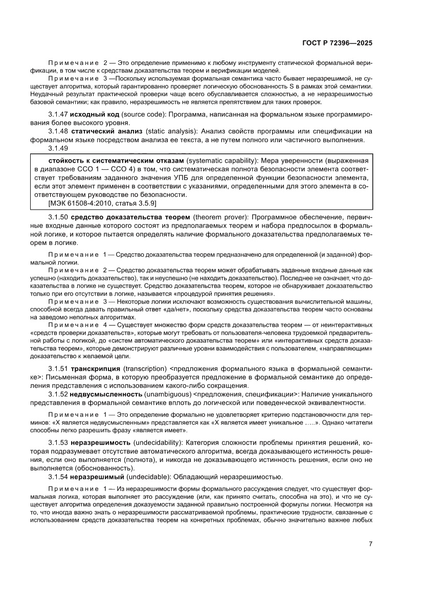 Страница 11 ГОСТ Р 72396-2025