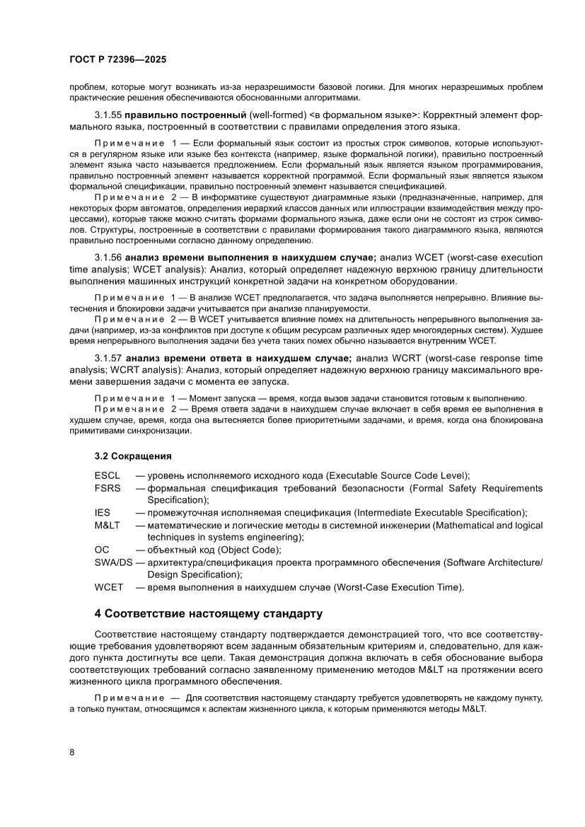 Страница 12 ГОСТ Р 72396-2025