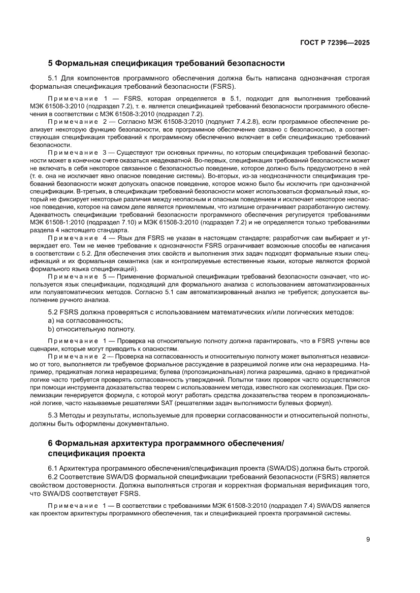 Страница 13 ГОСТ Р 72396-2025