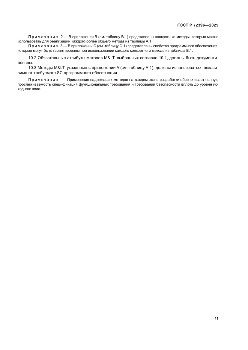 Страница 15 ГОСТ Р 72396-2025