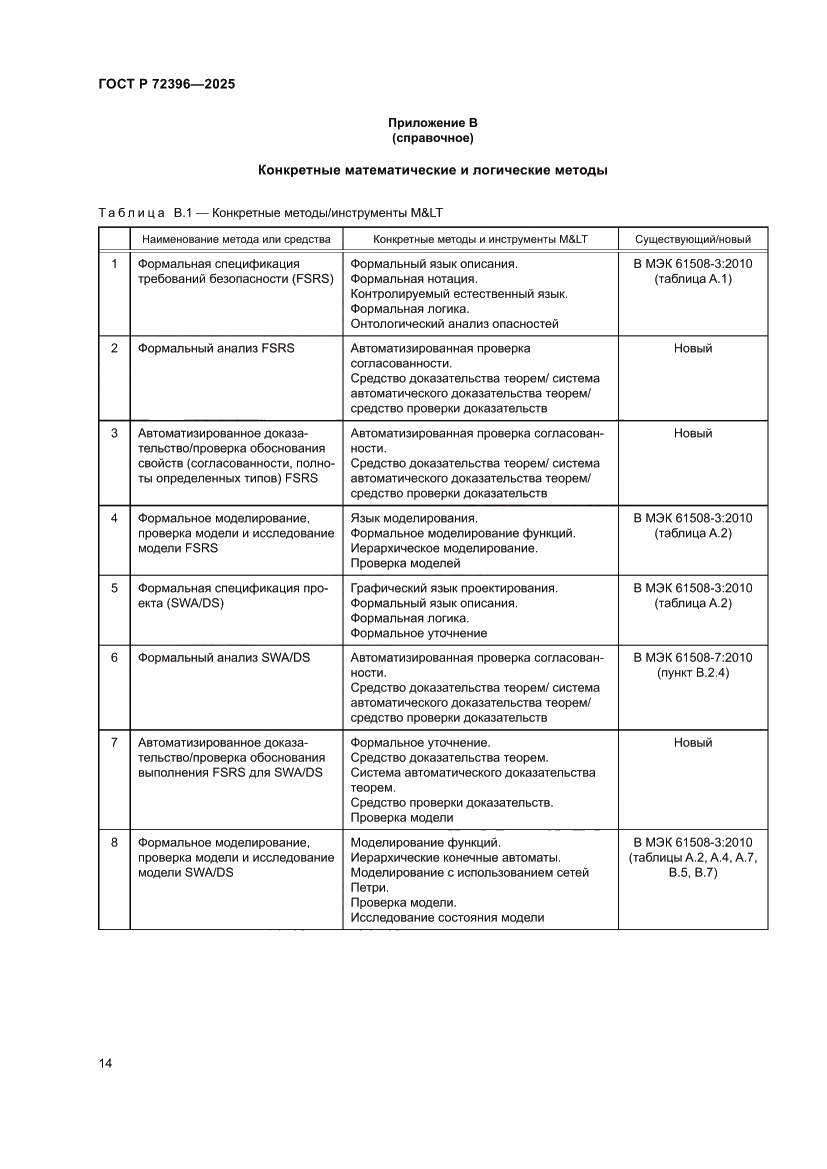 Страница 18 ГОСТ Р 72396-2025