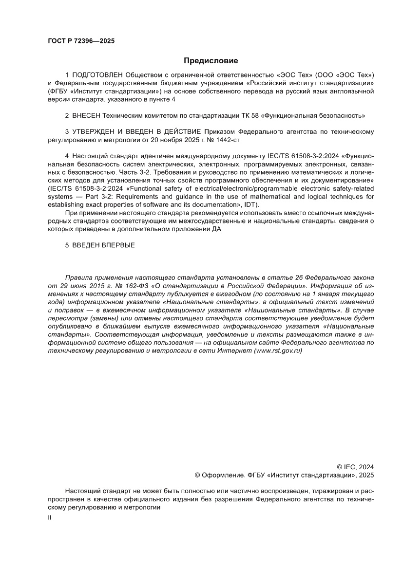 Страница 2 ГОСТ Р 72396-2025