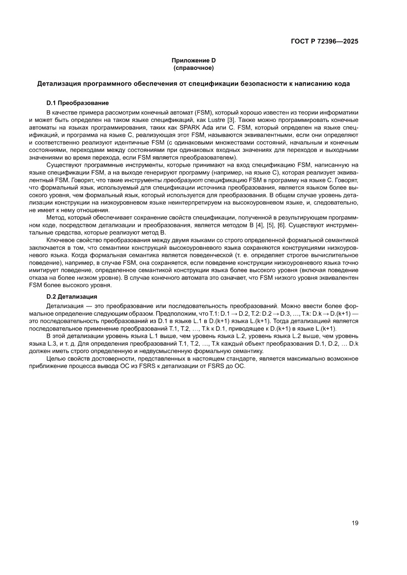 Страница 23 ГОСТ Р 72396-2025