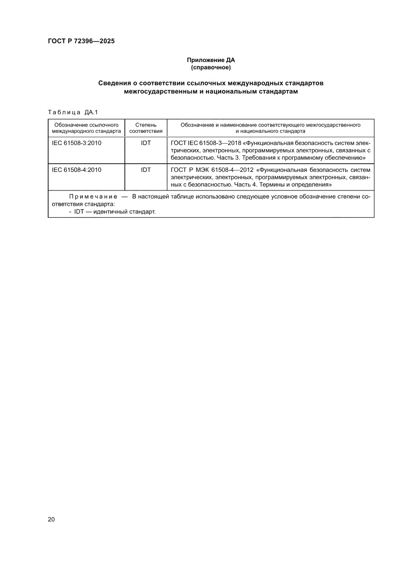 Страница 24 ГОСТ Р 72396-2025