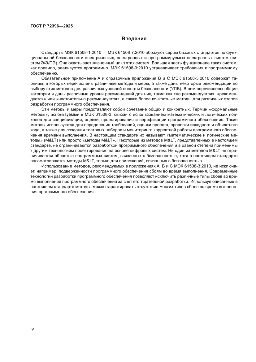 Страница 4 ГОСТ Р 72396-2025