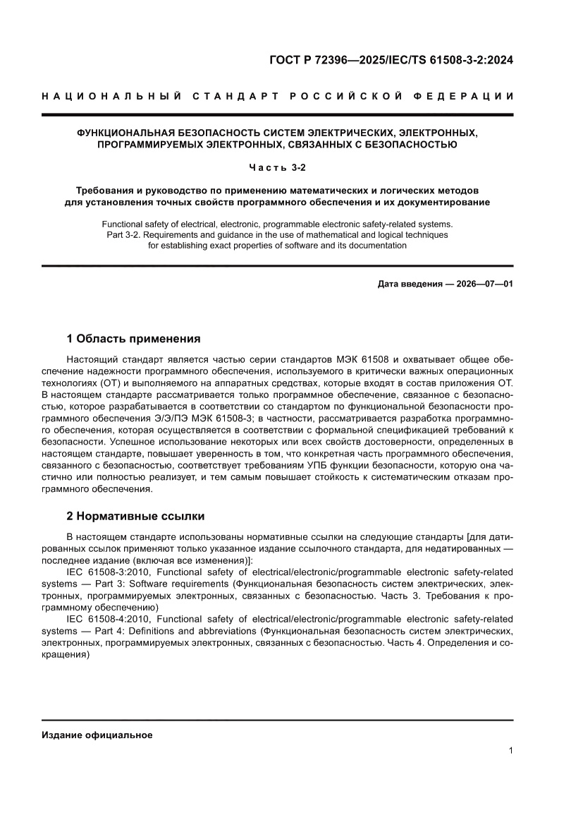 Страница 5 ГОСТ Р 72396-2025