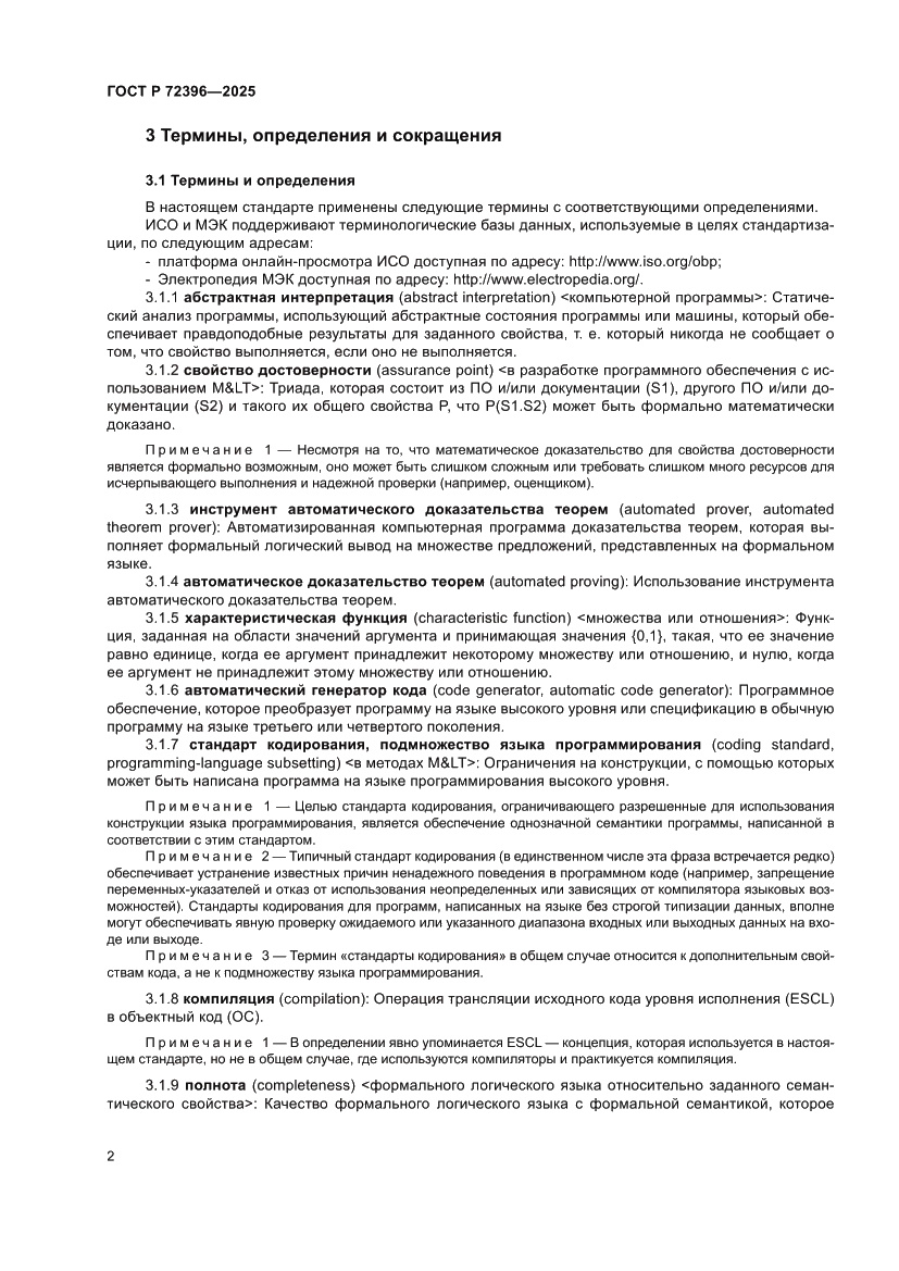 Страница 6 ГОСТ Р 72396-2025