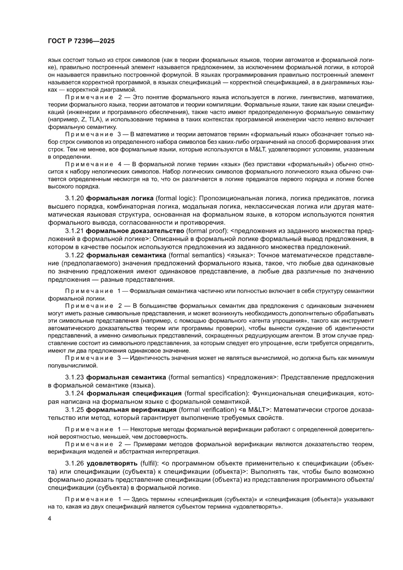 Страница 8 ГОСТ Р 72396-2025