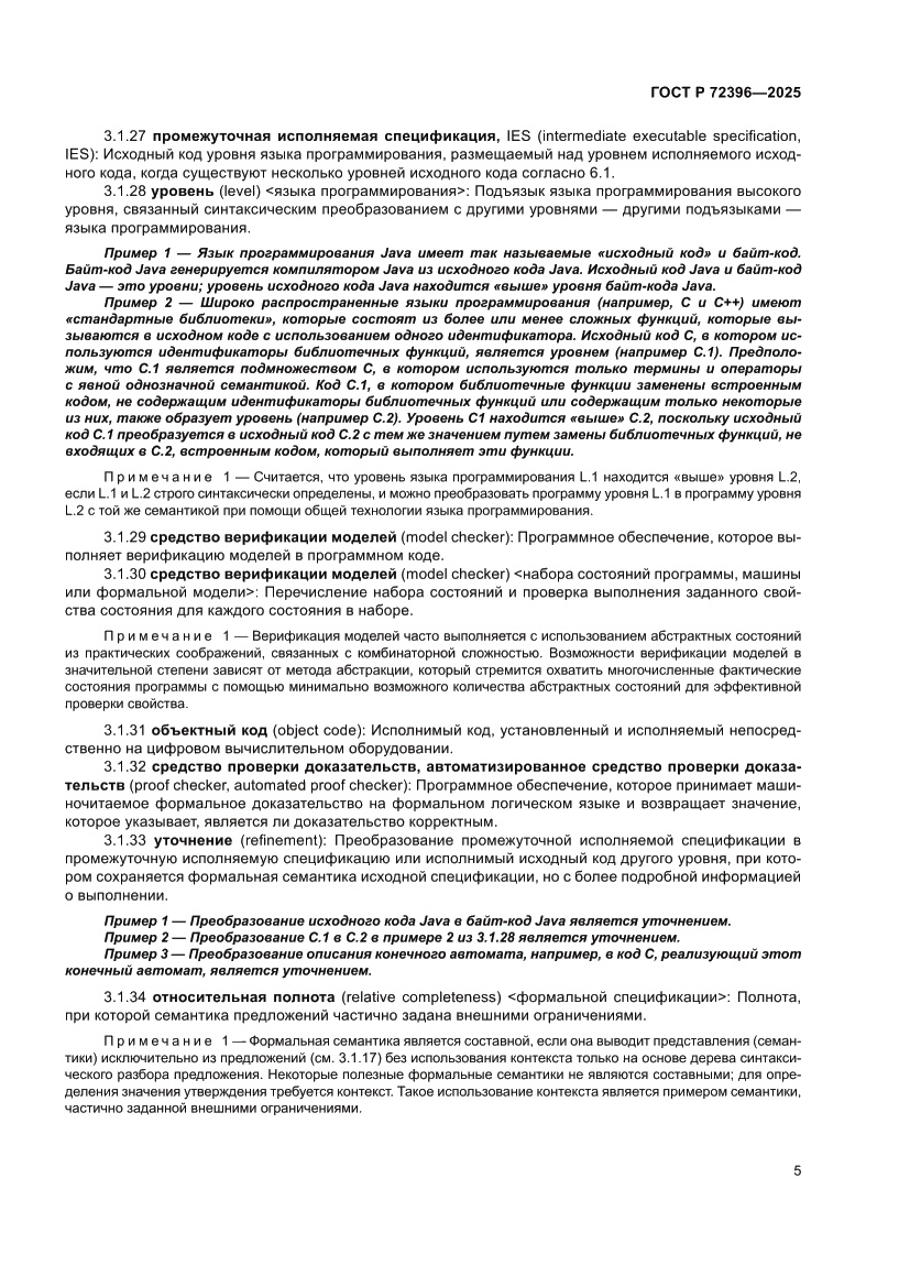 Страница 9 ГОСТ Р 72396-2025