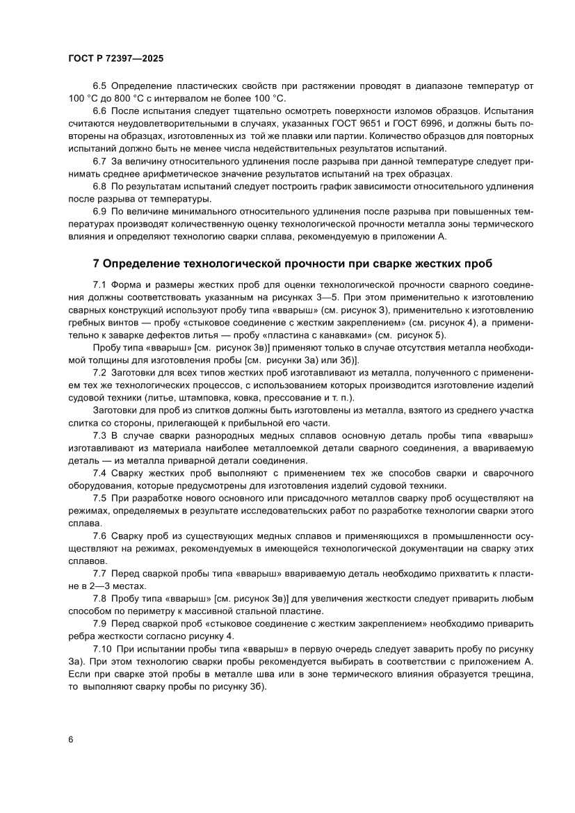 Страница 10 ГОСТ Р 72397-2025