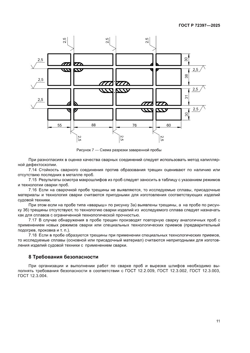 Страница 15 ГОСТ Р 72397-2025