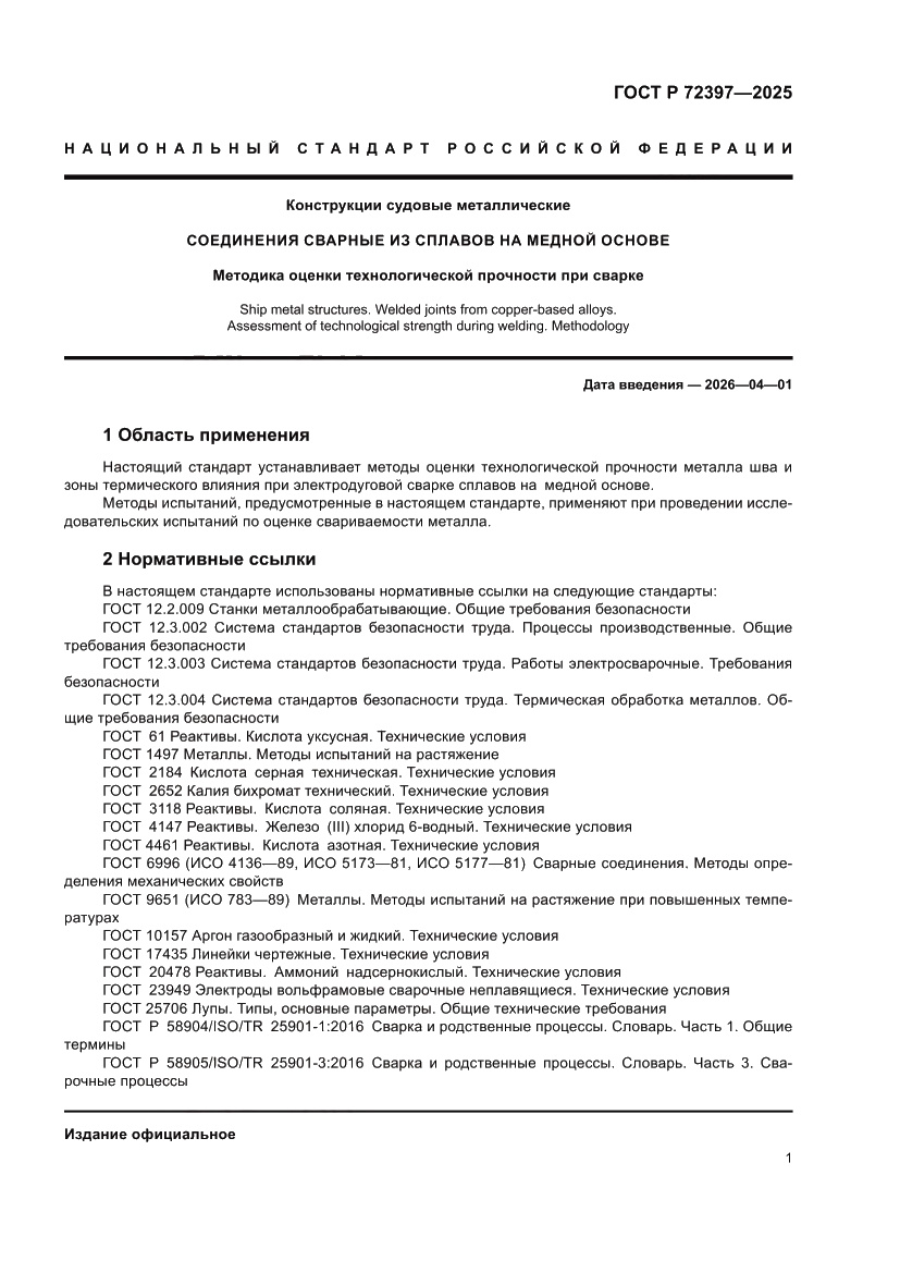 Страница 5 ГОСТ Р 72397-2025