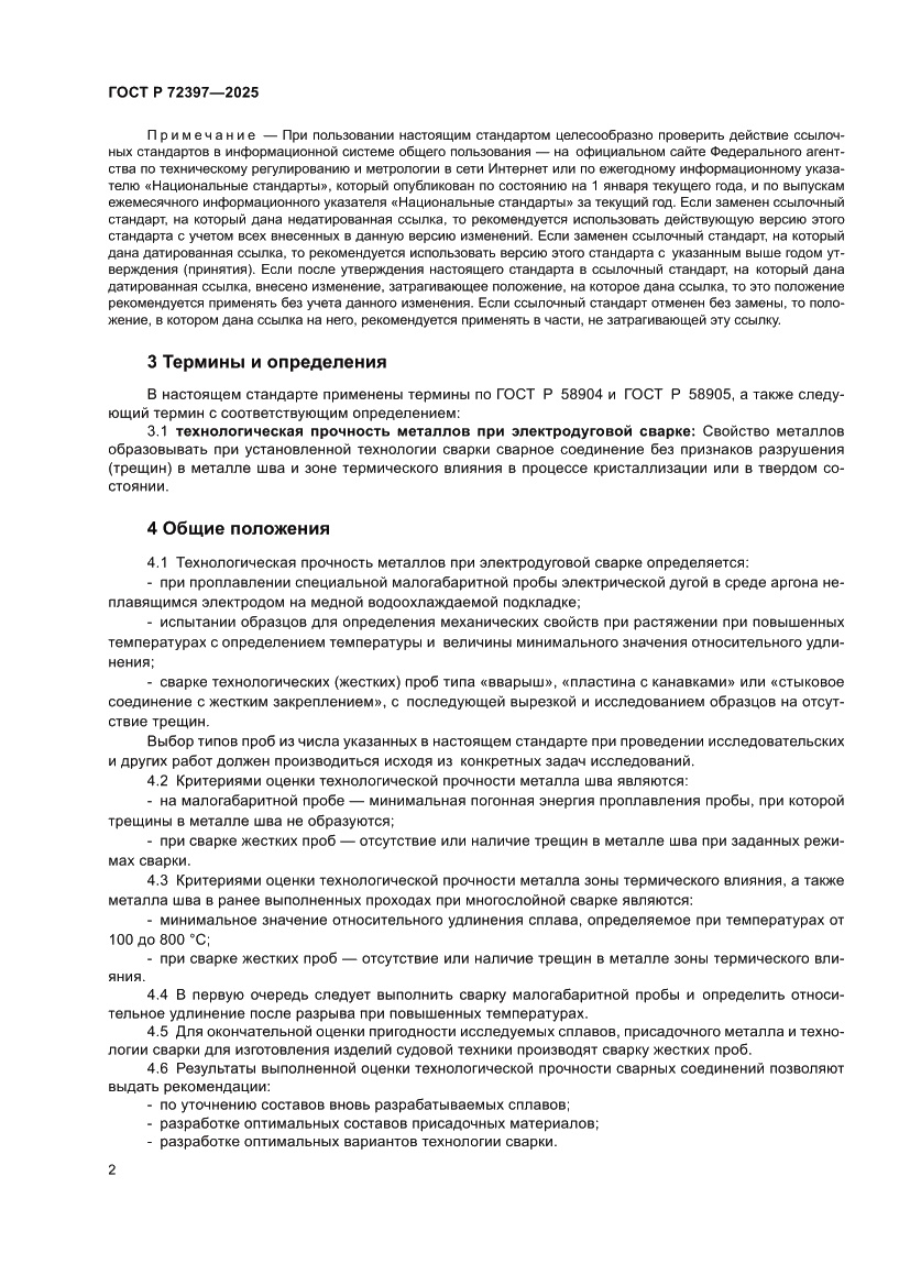 Страница 6 ГОСТ Р 72397-2025