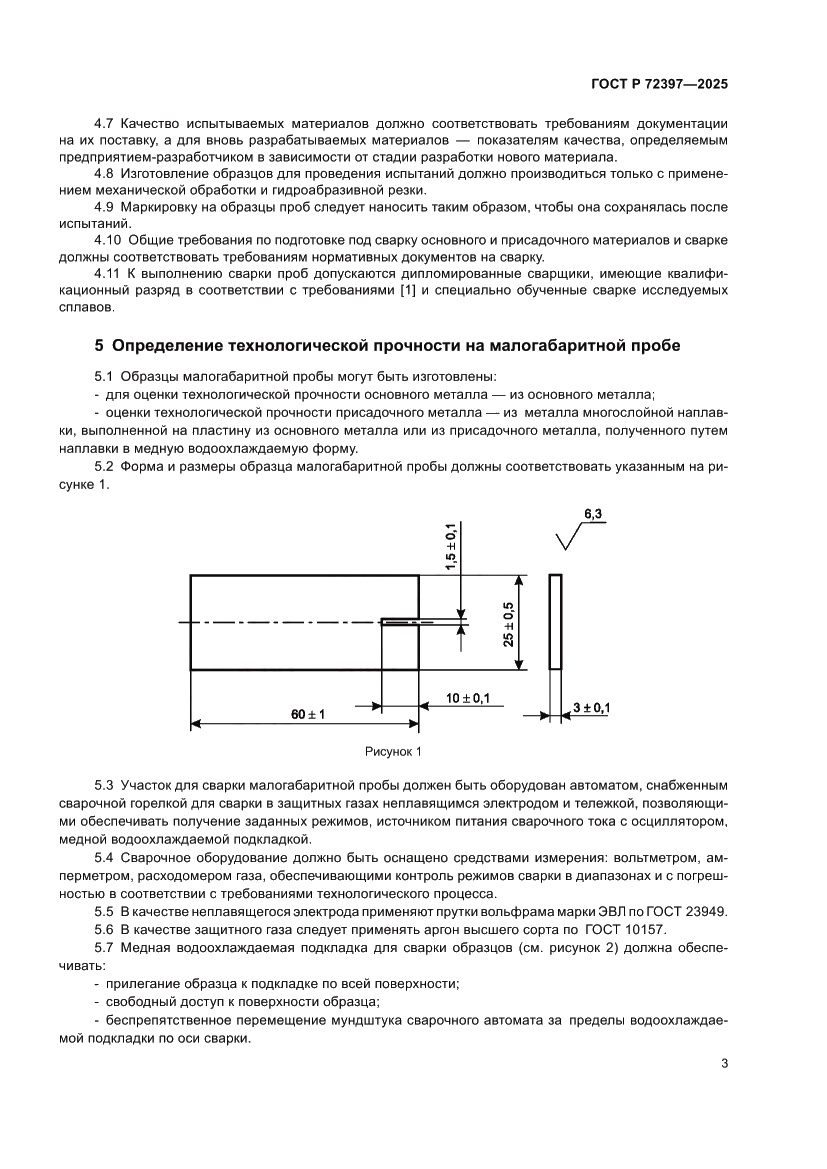 Страница 7 ГОСТ Р 72397-2025