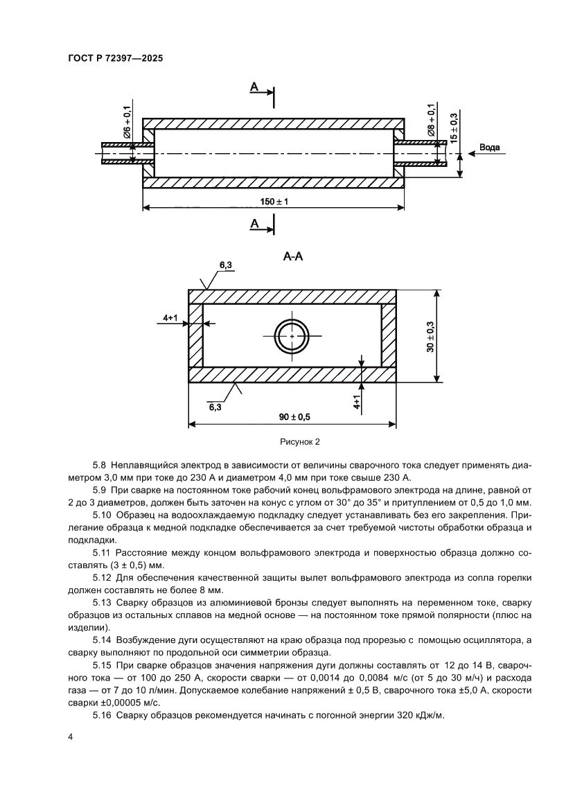Страница 8 ГОСТ Р 72397-2025
