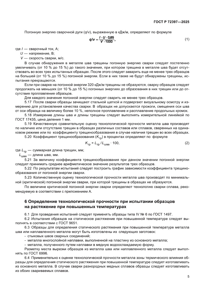 Страница 9 ГОСТ Р 72397-2025