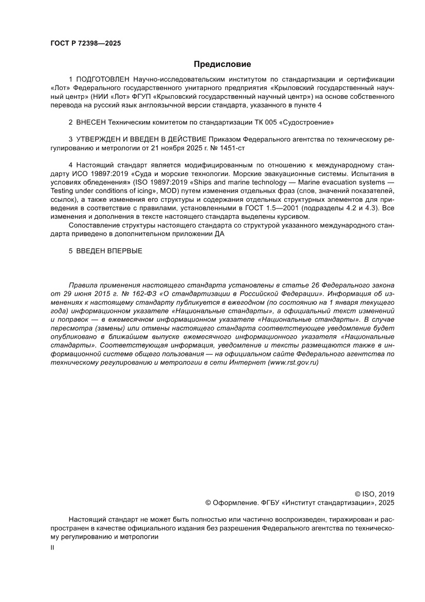 Страница 2 ГОСТ Р 72398-2025