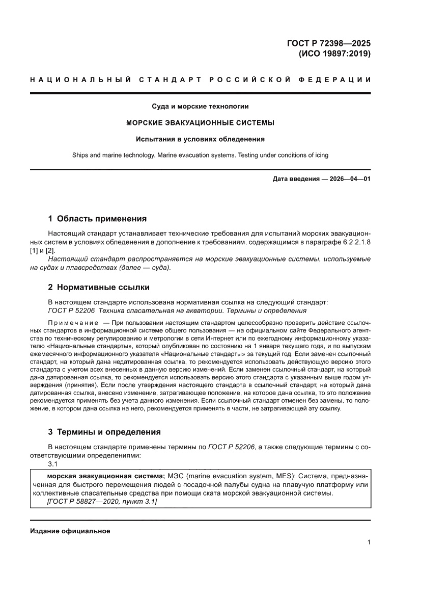 Страница 5 ГОСТ Р 72398-2025