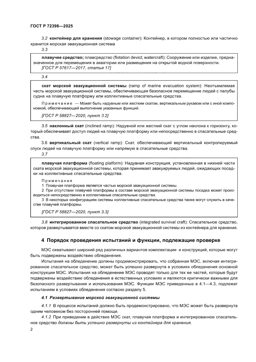 Страница 6 ГОСТ Р 72398-2025