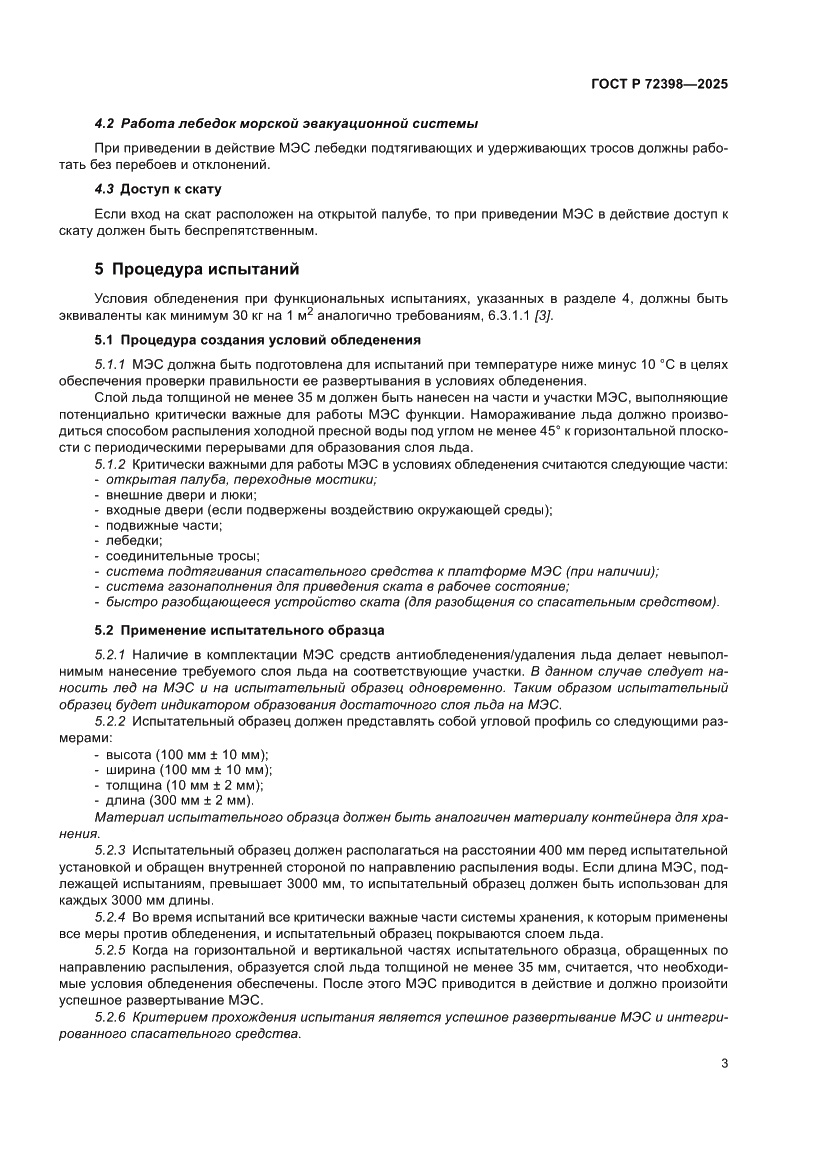 Страница 7 ГОСТ Р 72398-2025