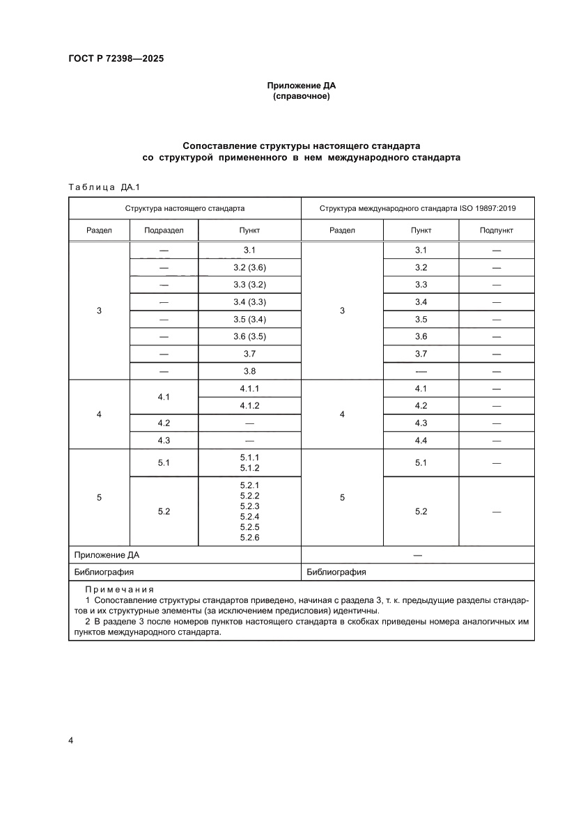 Страница 8 ГОСТ Р 72398-2025