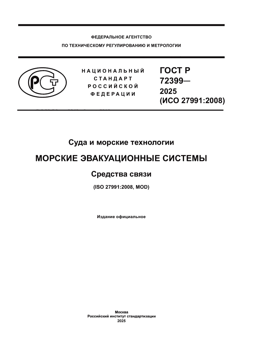 Страница 1 ГОСТ Р 72399-2025