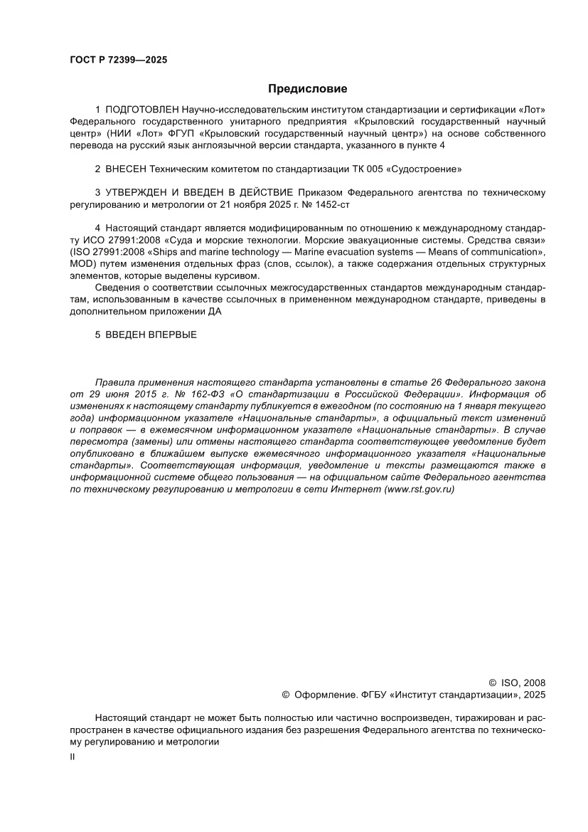 Страница 2 ГОСТ Р 72399-2025