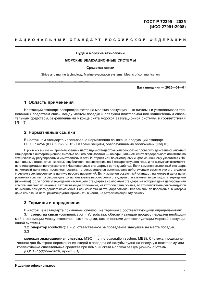 Страница 3 ГОСТ Р 72399-2025