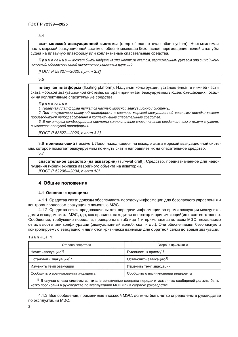Страница 4 ГОСТ Р 72399-2025