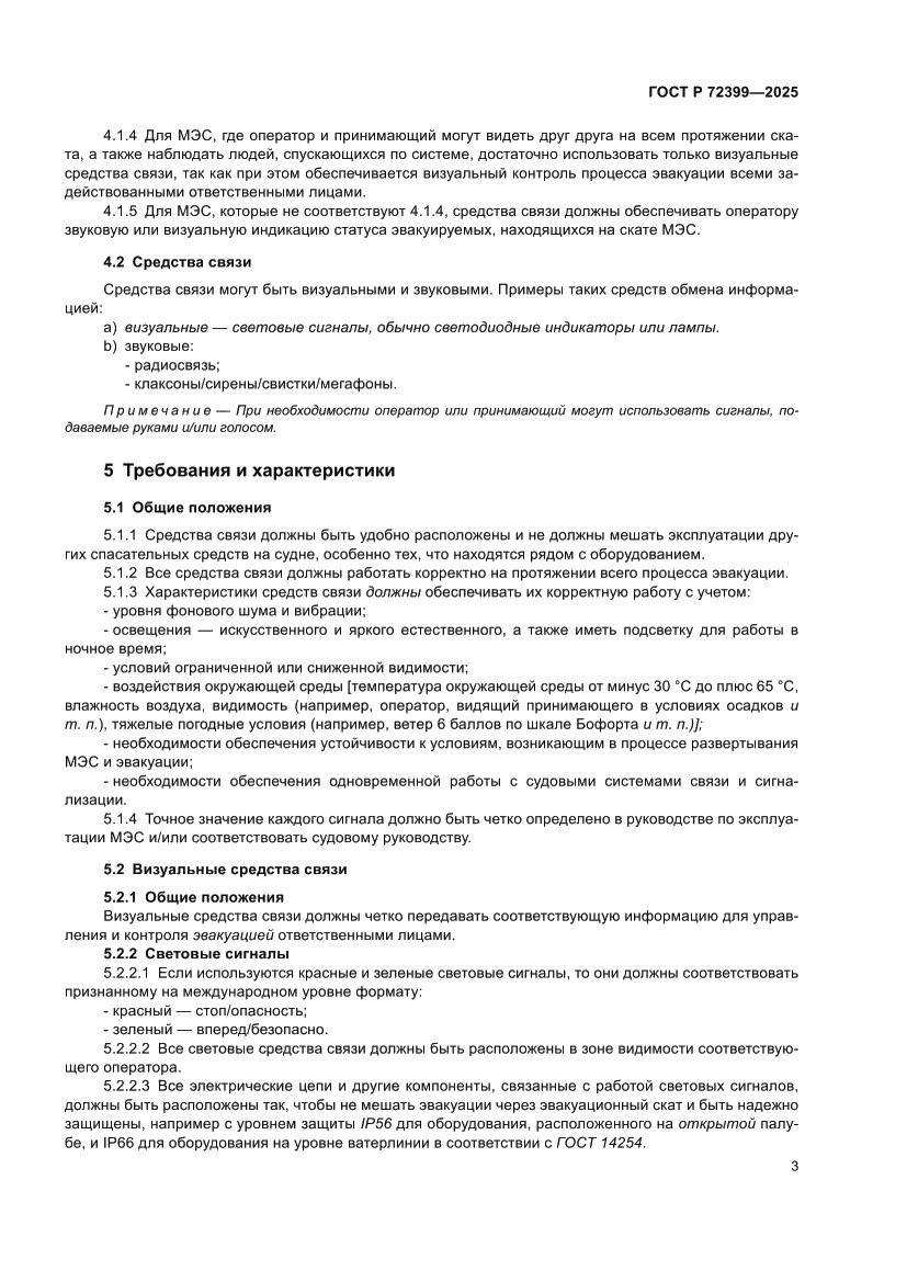 Страница 5 ГОСТ Р 72399-2025