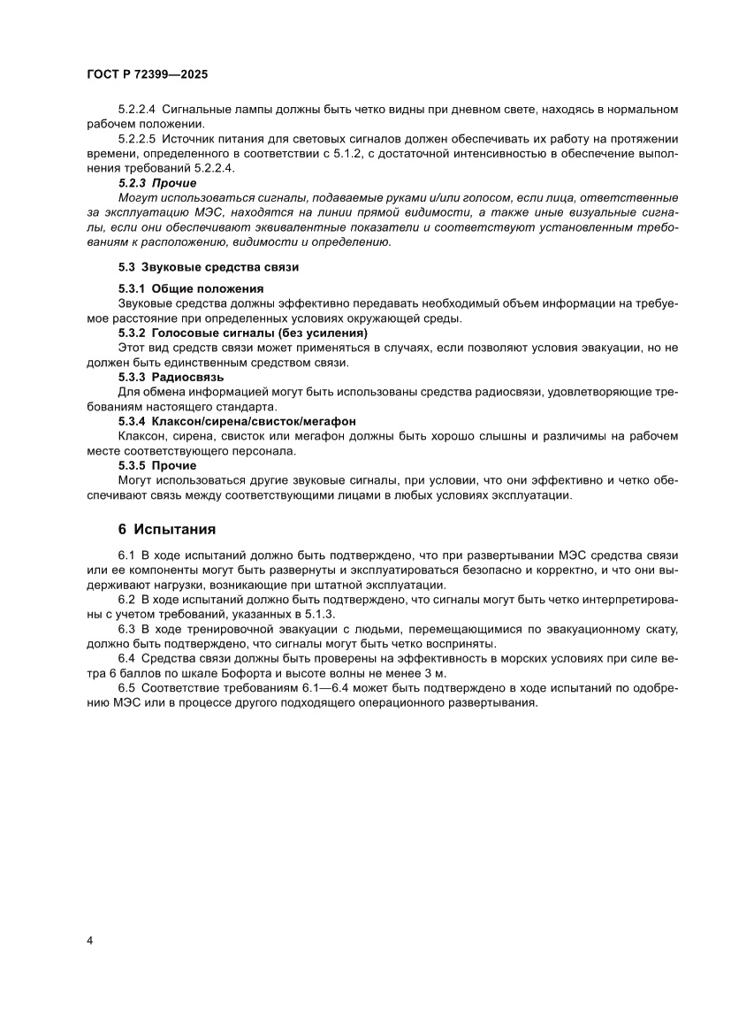 Страница 6 ГОСТ Р 72399-2025