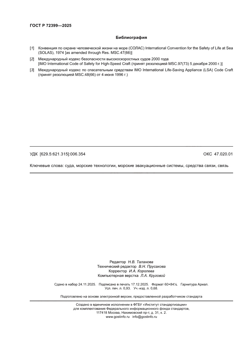 Страница 8 ГОСТ Р 72399-2025