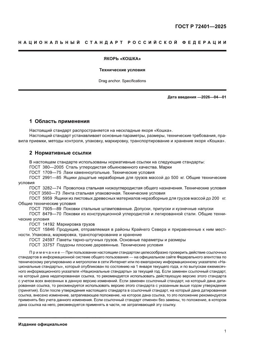 Страница 3 ГОСТ Р 72401-2025