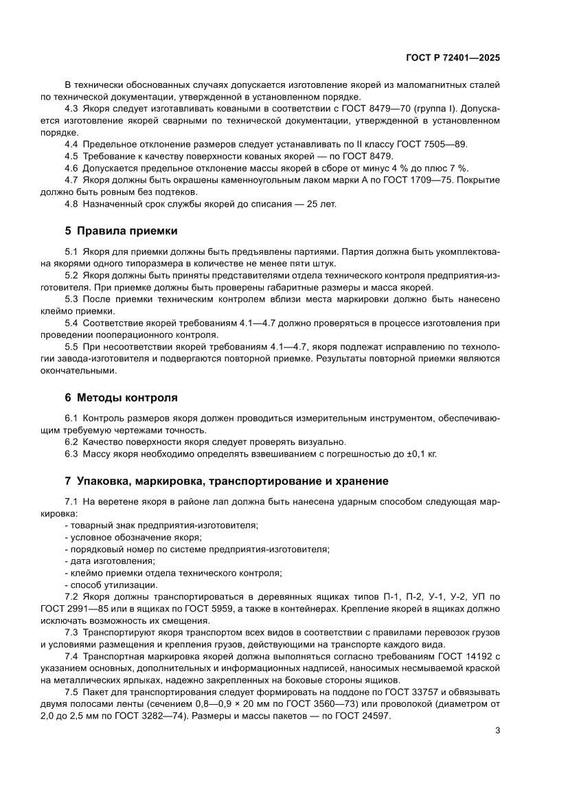 Страница 5 ГОСТ Р 72401-2025