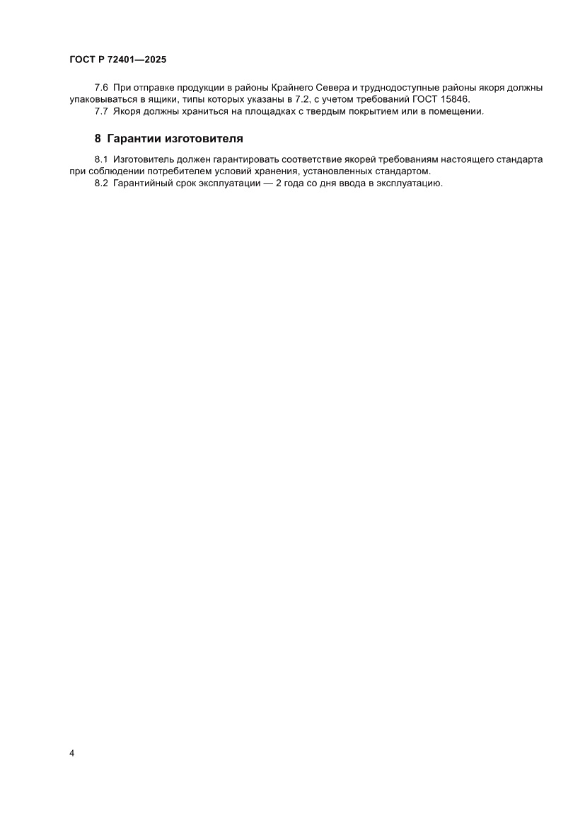 Страница 6 ГОСТ Р 72401-2025