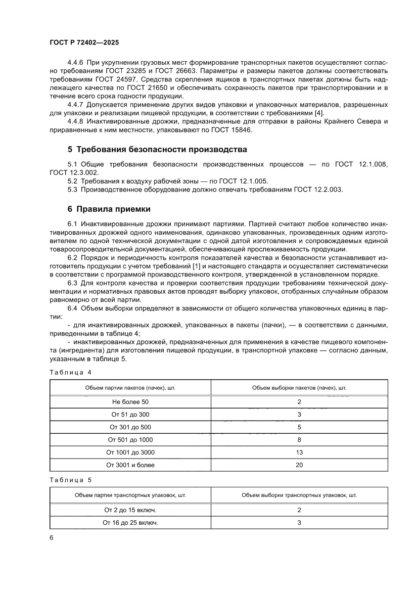 Страница 10 ГОСТ Р 72402-2025