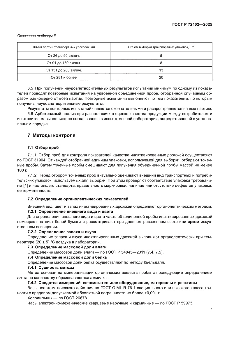 Страница 11 ГОСТ Р 72402-2025