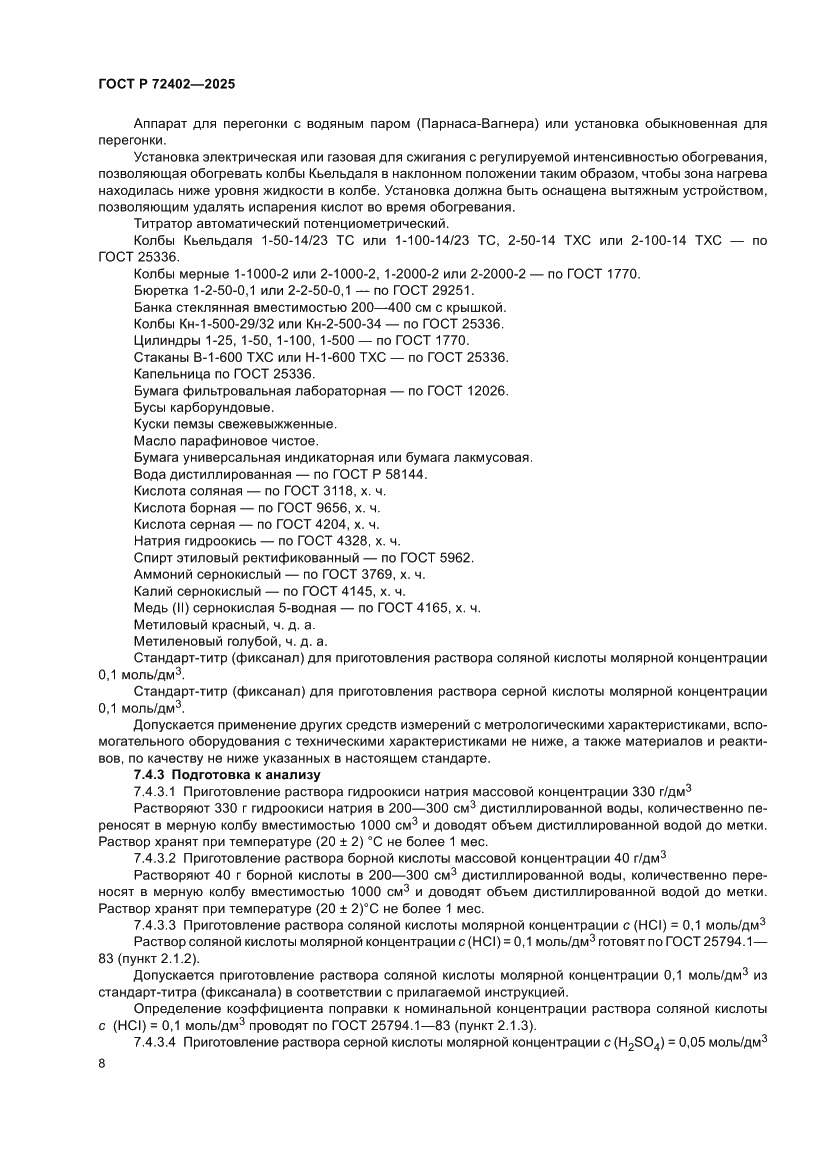 Страница 12 ГОСТ Р 72402-2025